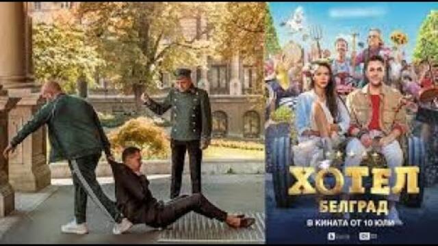Хотел Белград Филм #БГ аудио (BG audio)  🔉🔔✅❤️