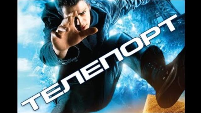 Телепорт превратил жизнь Дэвида в сказку, но у всего есть цена Боевик от режиссера «Грани будущего»