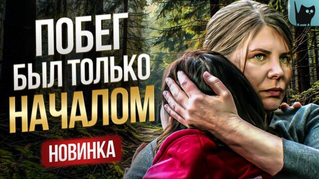 ОНА УБЕЖАЛА ОТ ОПАСНОСТИ… НО МОЖЕТ ЛИ СПАСТИСЬ? Цена побега