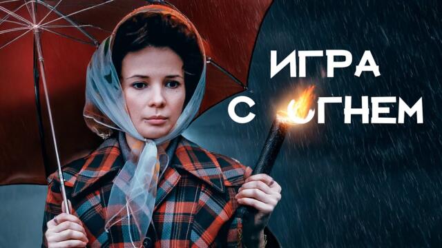 ЛЕГЕНДАРНЫЙ СЕРИАЛ! ЦЕНА ЖИЗНИ: МИЛЛИОН ДОЛЛАРОВ ДЛЯ СЫНА! ИГРА С ОГНЕМ - ВСЕ СЕРИИ ПОДРЯД