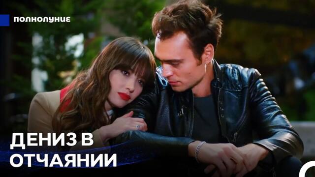 Этот Брак – Мой Конец - Полнолуние