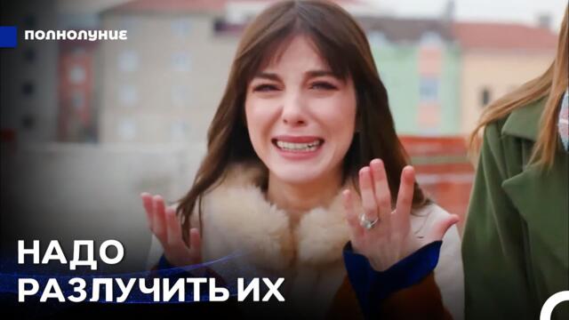 Дениз уговорил Асуман - Полнолуние