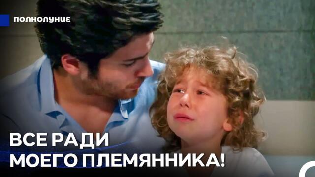 Дядя, Готовый Отдать Жизнь За Своего Племянника! - Полнолуние