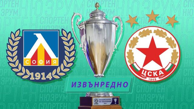 Спортен нюзрум, еп. 43: Извънредно след мачовете за Купата на България