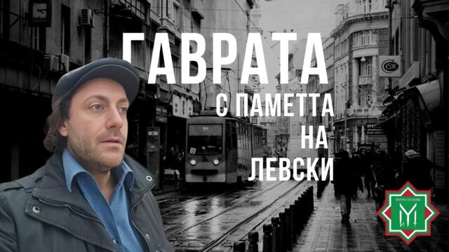 Иван Тренев - Истината за Васил Левски и предателите му. Отговор на опитите за подигравка от  "Българска История"