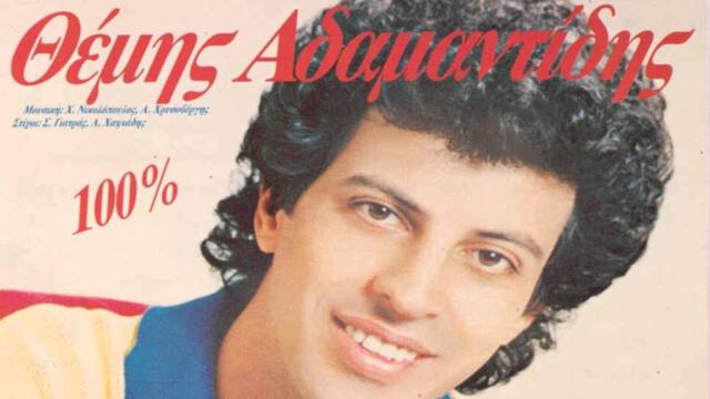 Themis Adamantidis- Mia megali empeiria  ♥இڿ-ڿڰۣ---