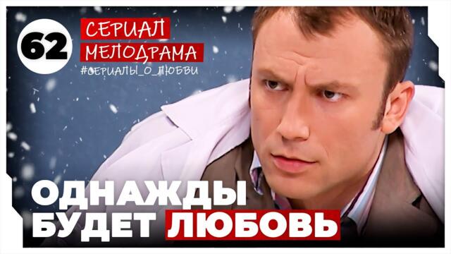 Однажды будет любовь. 245-248 Серии. Мелодрама. Сериал 2025-02-27 10:30