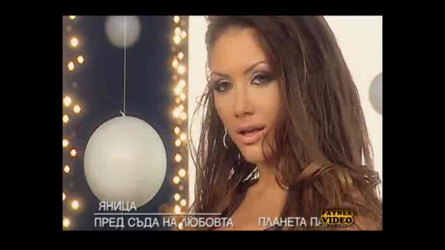2008 Ianitsa - Pred syda na liubovta (tv version) / Яница - Пред съда на любовта