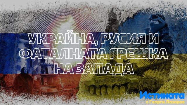 Украйна, Русия и фаталната грешка на Запада!