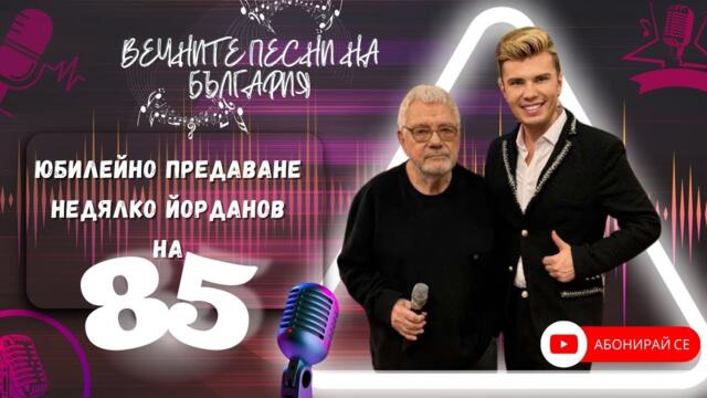 НЕДЯЛКО ЙОРДАНОВ НA 85 – Поезия, театър и вдъхновение