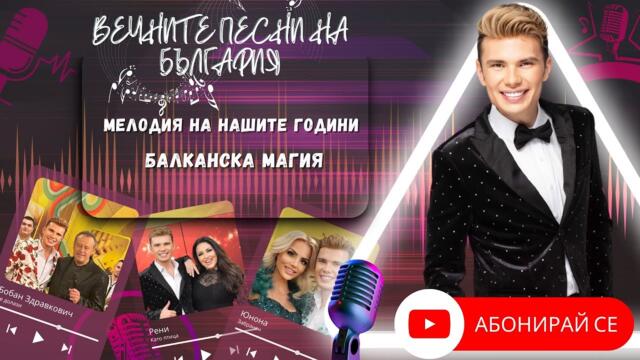 МЕЛОДИЯ НА НАШИТЕ ГОДИНИ: БАЛКАНСКА МАГИЯ