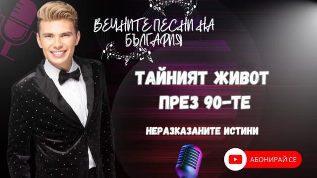 ТАЙНИЯТ ЖИВОТ ПРЕЗ 90-ТЕ – НЕРАЗКАЗАНИТЕ ИСТИНИ