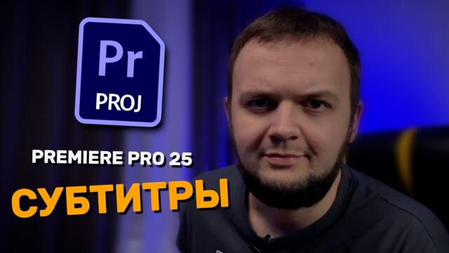 КАК ЛЕГКО СОЗДАТЬ СУБТИТРЫ | Premiere Pro 2025