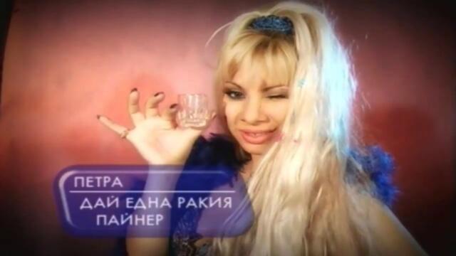 Петра - Дай една ракия / Petra - Dai edna rakiya davam vsichko rakiya da se izmykva do gore dolu mace moq petra
