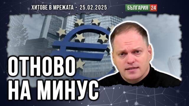 ЕЦБ с рекордна загуба, властта с рекордна наглост! А в Германия хер Мерц иска независимост от САЩ