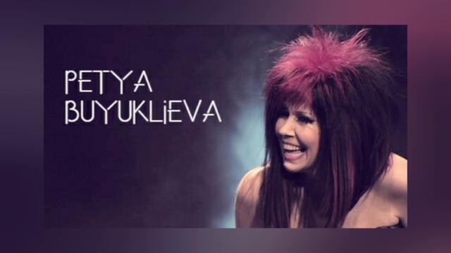 Петя Буюклиева - Жена На Всички Времена (Petya Buyuklieva - Woman Of All Time) + TEXT