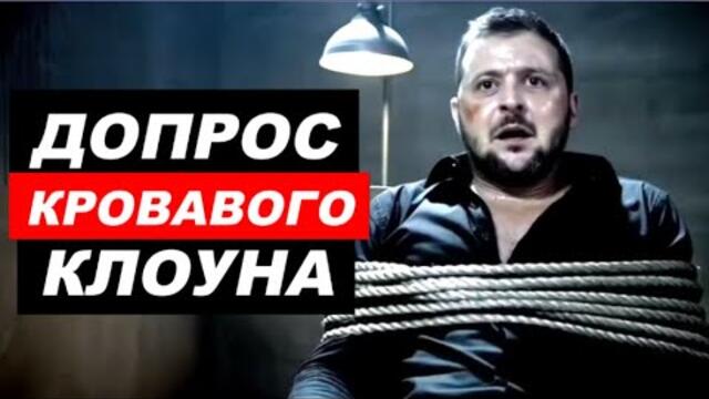 Зеленски - Лош сън - ⚡ СТРАШНЫЙ сон ВЫКИДЫША - забавно видео