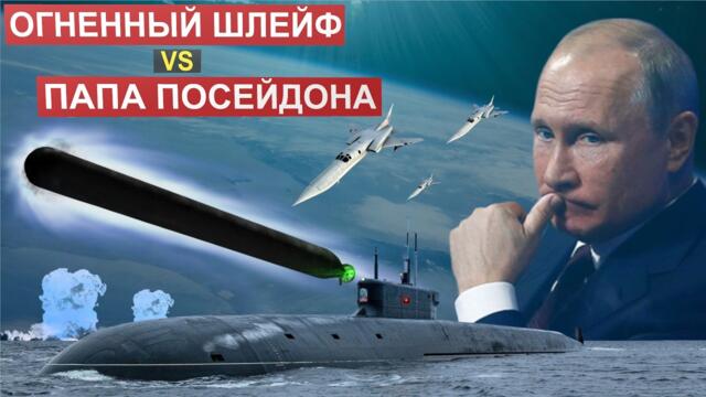 В тени"Посейдона".Что скрывает русский гиперзвуковой «Огненный шлейф»? Как он изменит будущее войны?