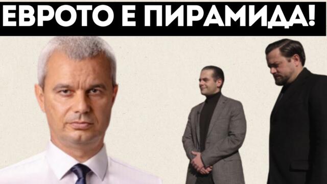 КОСТАДИН КОСТАДИНОВ ПРЕДУПРЕЖДАВА: Еврото е пирамида! КРАЖБАТА НА ВЕКА! - 27.02.2025