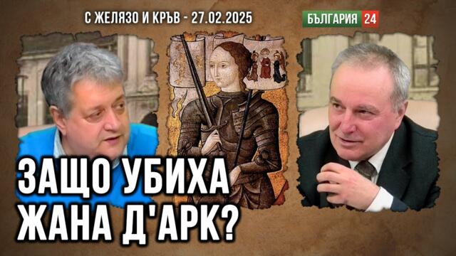 ЖАНА Д'АРК И ЖИЛ ДЬО РЕ: ОКЛЕВЕТЕНИ И УНИЩОЖЕНИ