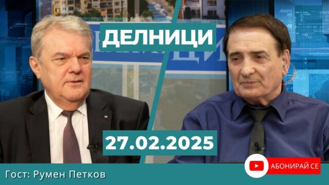 Румен Петков: Зеленски е председател на ликвидационния съвет по унищожаване на Украйна