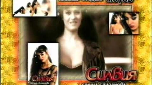 Силвия - 1999 - Среща с Казанова - реклама