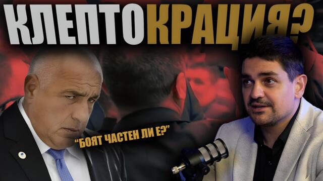 Клептократично управление на МУТРИ? Кой ДИКТУВА СКАНДАЛИТЕ в парламента?