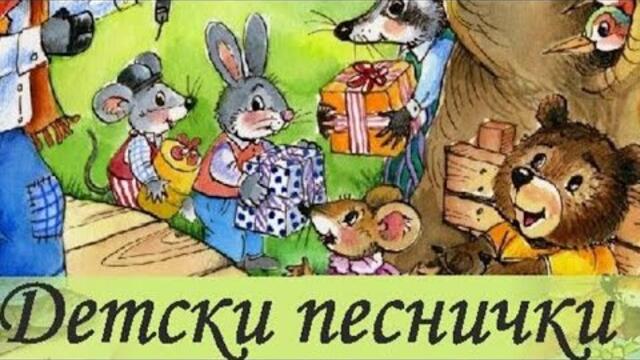 200 минути детски песни на български