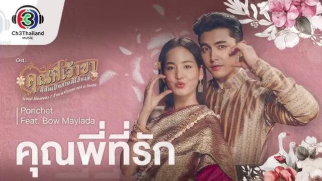 คุณพี่เจ้าขา ดิฉันเป็นห่านมิใช่หงส์ ตอนที่ 12 EP.12 วันที่ 27 กุมภาพันธ์ 2568