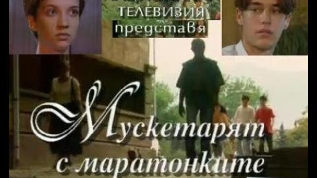 Мускетарят с маратонките 1997