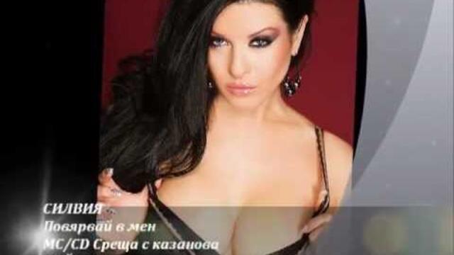 Силвия - Повярвай в мен