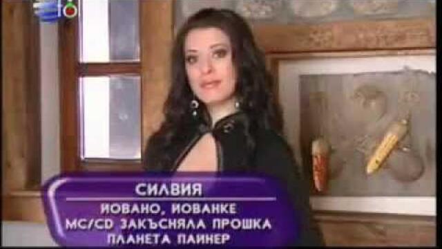 Силвия - Йовано, Йованке