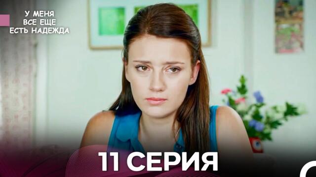 У Меня Всё Ещё Есть Надежда 11 Серия (русский дубляж)