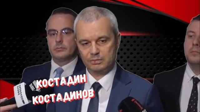 Костадин Костадинов - Мутренските години в България се завръщат. Започнаха репресиите.