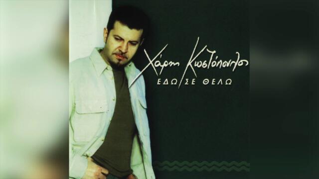 Χάρης Κωστόπουλος - Σ' Αγαπώ Θανατηφόρα | Official Audio Release