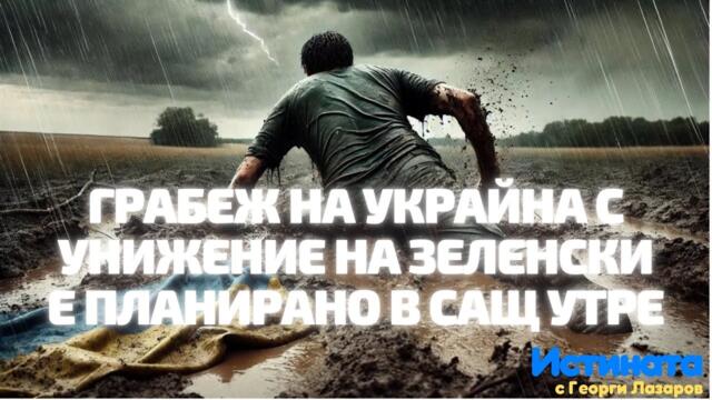 Грабеж на Украйна и унижение на Зеленски е планирано в САЩ!