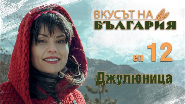 Вкусът на България - Джулюница С02 Е12 || The taste of Bulgaria - S02 E12