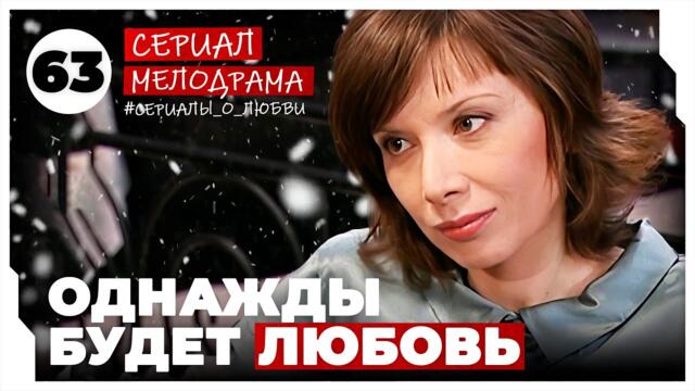 Однажды будет любовь. 249-252 Серии. Мелодрама. Сериал