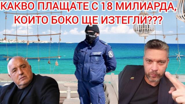 С новия бюджет, плащате олинклузив, който няма да ползвате!Бойко забрани референдумите!Еврото е кухо