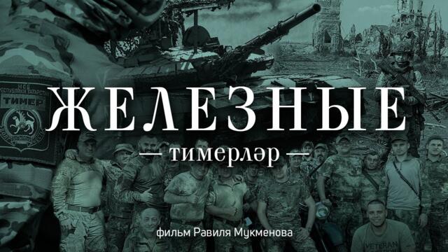 Фильм СВО - Железные / Тимерләр. Фильм про военных батальона «Тимер» из Татарстана. - 11.02.2025