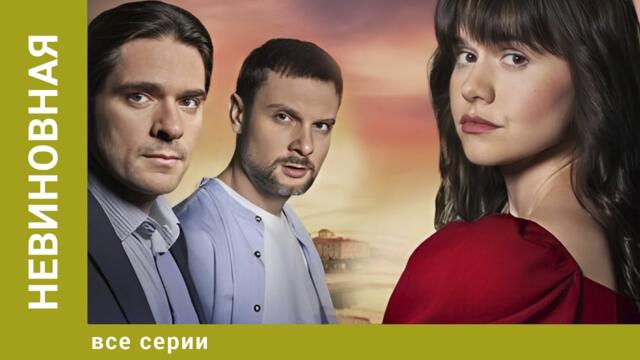 Невиновная. ВСЕ СЕРИИ. Мелодрама. Лучшие Сериалы. Премьера 2025!