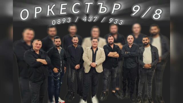 Оркестър 9/8 - микс кючеци | Orkestar 9/8 - mix kiucheci#music #live