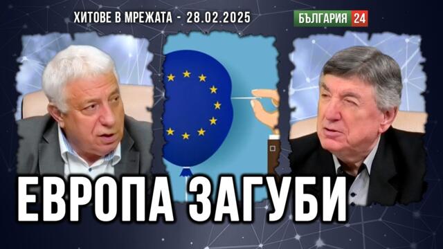 Европа пред ревизия на глупостта. Русия с нови възможности.