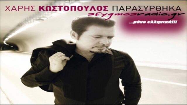 Na mi se gnoriza | Cd Rip  - Xaris Kostopoulos 2011 *New Album*