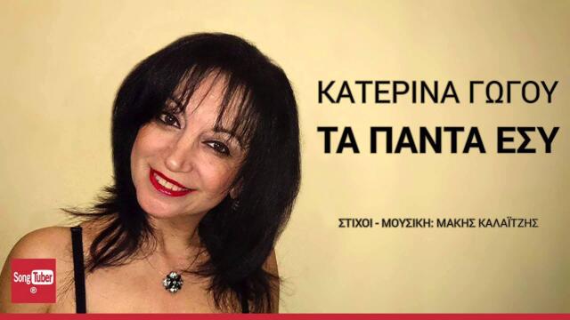Τα Πάντα Εσύ - Κατερίνα Γώγου | Ta Panta Esy - Katerina Gogou - Official Audio Release