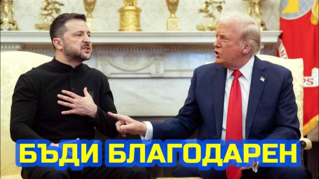 Играете си на Хазарт с Третата Световна Война.Залагате животите на милиони хора! ТРЪМП И ЗЕЛЕНСКИ!