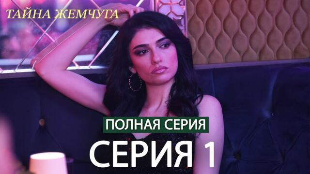 Тайна жемчуга серия 1