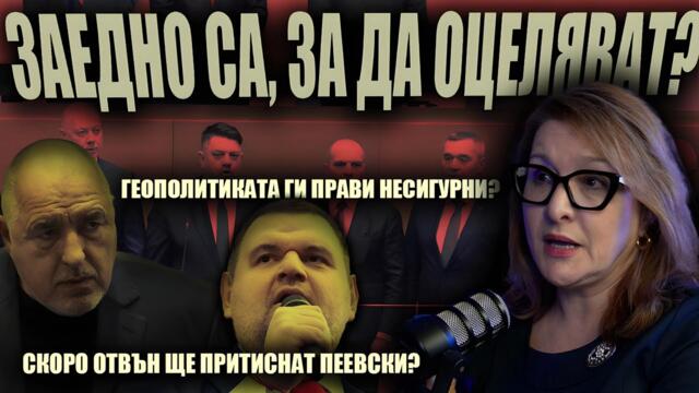 Хората са ОТВРАТЕНИ от ПОЛИТИКАТА?Сглобиха правителство, за да оцелеят при геополитическите трусове?
