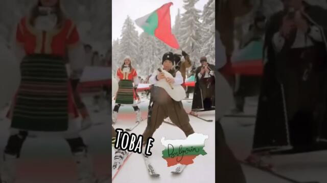 БЪЛГАРИ! ОБИЧАЙТЕ РОДИНАТА НИ И ПАЗЕТЕ ПАМЕТТА НИ! - 25 февруари 2025 г.