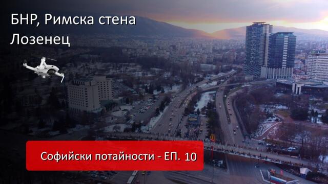 Софийски потайности - ЕП 10 - #БНР, #Римска стена, #Лозенец с #дрон над #София, #Mechwings
